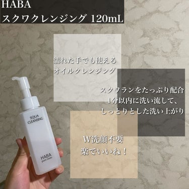 HABA スクワクレンジングのクチコミ「私の人生においてナンバーワンのクレンジングオイル
【HABA スクワクレンジング 120mL】.....」（2枚目）