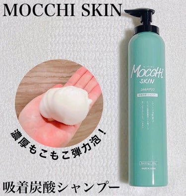 MoccHi SKIN 吸着スパークリングシャンプー のクチコミ「⁡
⁡
\もこもこ泡で摩擦レスシャンプー/
⁡
⁡
モッチスキン、吸着スパークリングシャンプー.....」（1枚目）