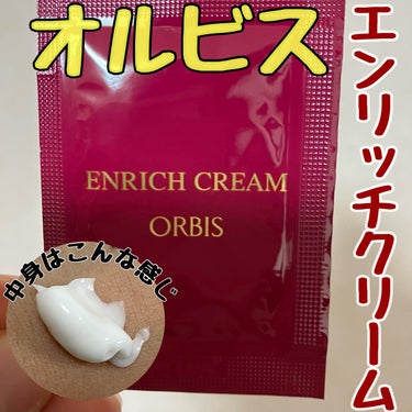 オルビス エンリッチ クリームのクチコミ「オルビス　エンリッチ クリーム

試供品を頂きました❤️

洗顔料→化粧水→☝️こちらのエンリ.....」（1枚目）