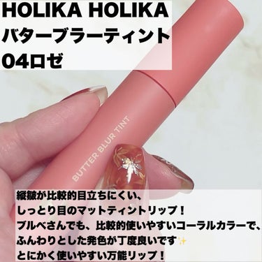 バターブラーティント 04 ロゼ/HOLIKA HOLIKA/口紅を使ったクチコミ（2枚目）