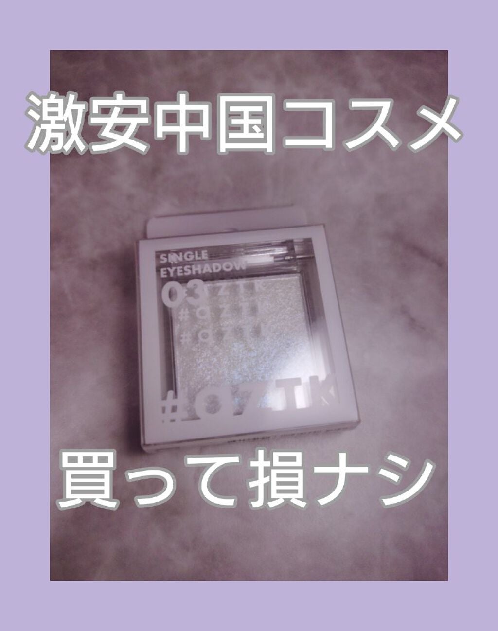 シングルアイシャドウ/aZTK/単色アイシャドウを使ったクチコミ(1枚目)