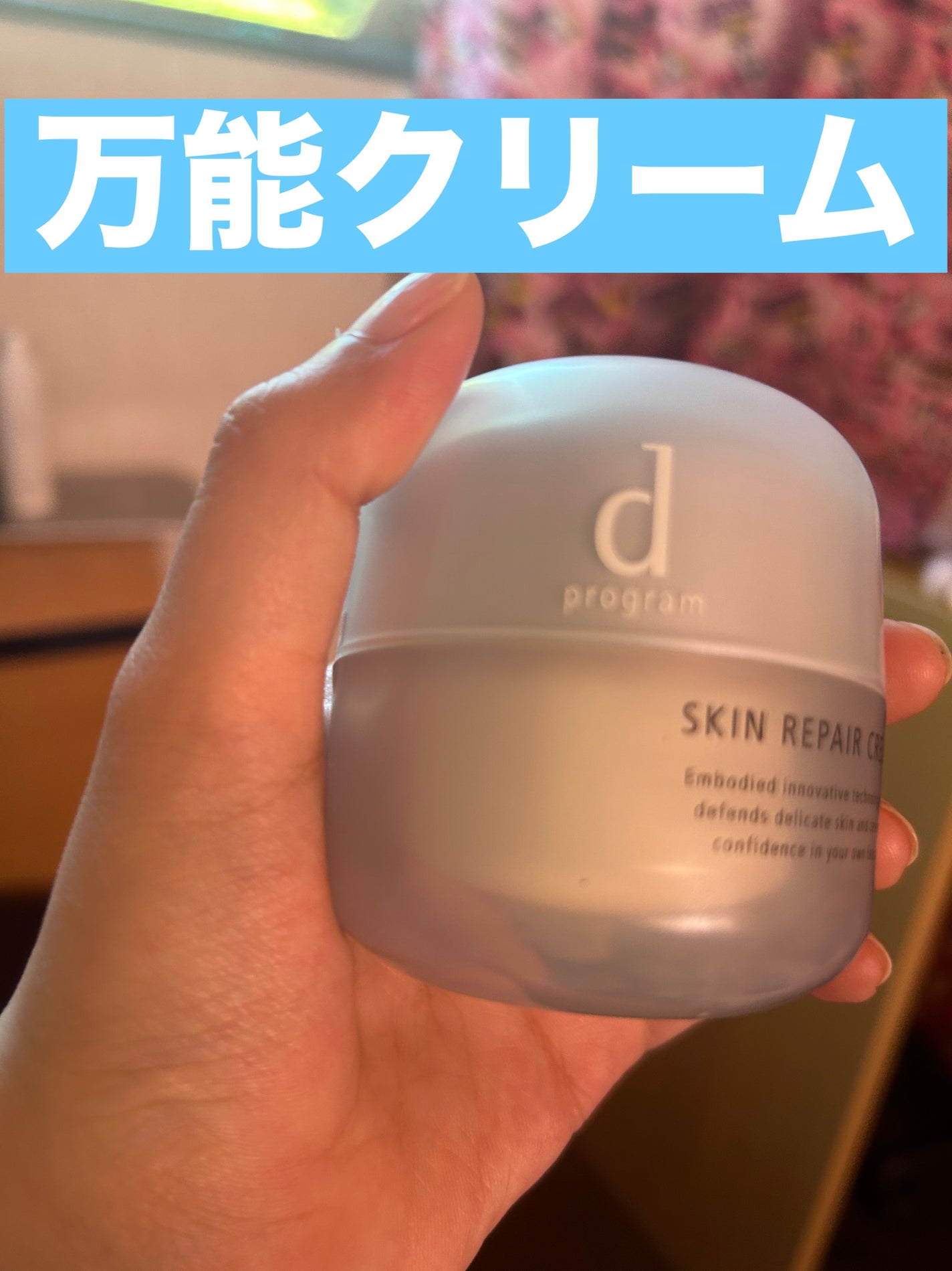 スキンリペアクリーム/d プログラム/フェイスクリームを使ったクチコミ(1枚目)