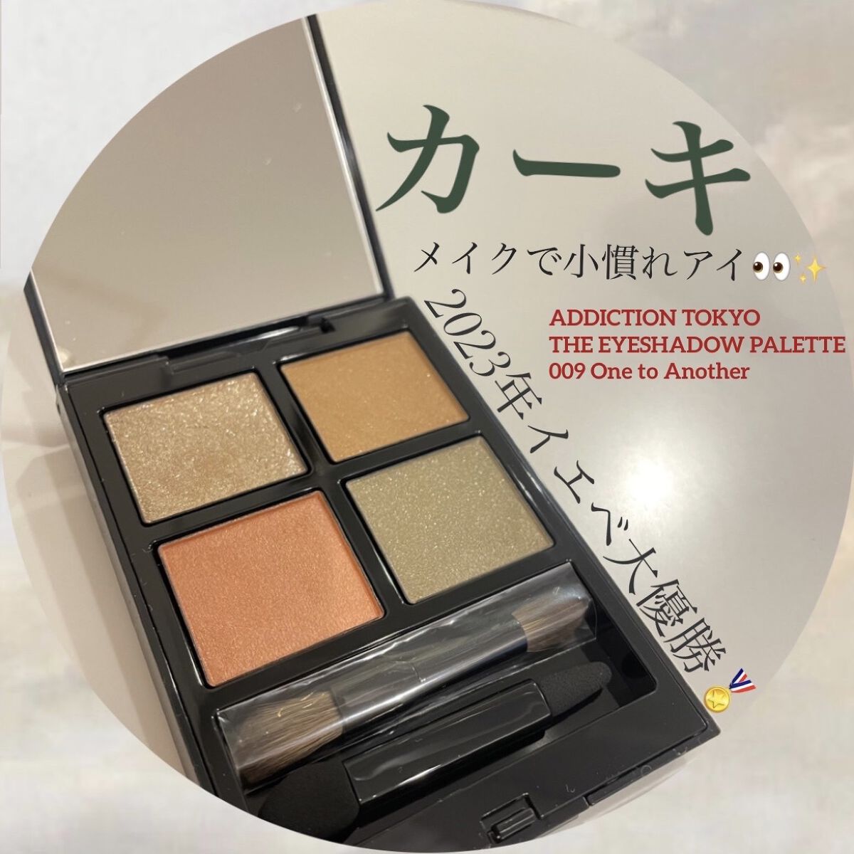 アディクション　ザ アイシャドウ パレット/ADDICTION/アイシャドウパレットを使ったクチコミ（1枚目）