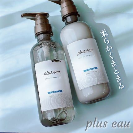 メロウシャンプー/メロウトリートメント/plus eau/市販シャンプーを使ったクチコミ(1枚目)