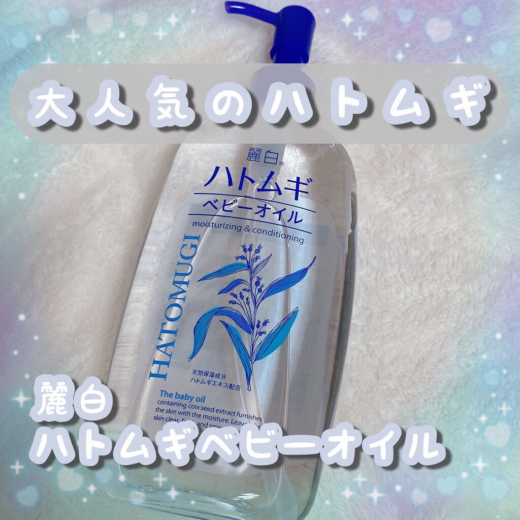 ハトムギ ベビーオイル/麗白/ボディオイルを使ったクチコミ(1枚目)