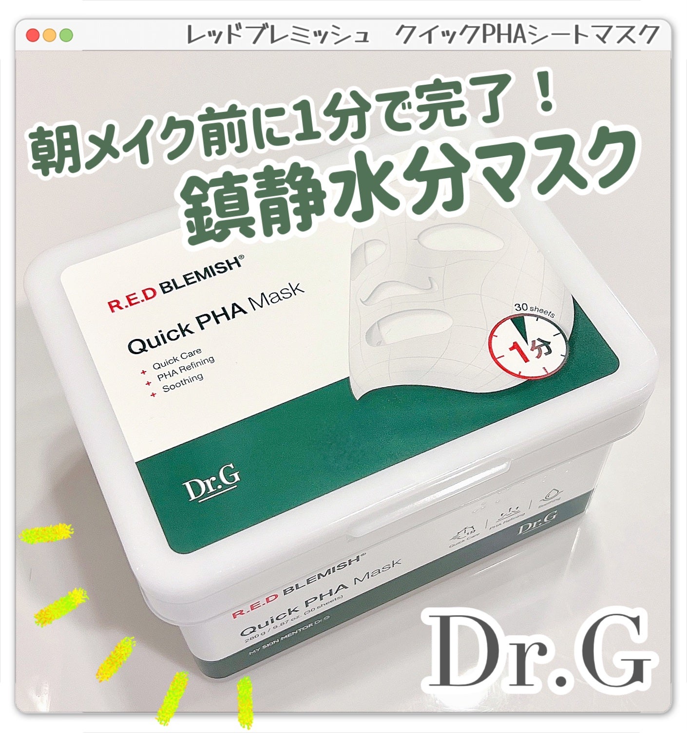レッドブレミッシュクイックPHAシートマスク/Dr.G/シートマスク・パックを使ったクチコミ(1枚目)