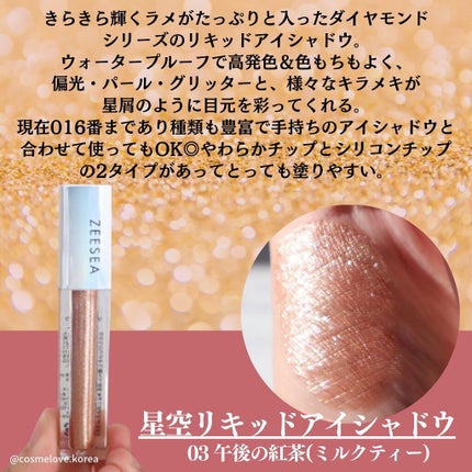 ダイヤモンドシリーズ 星空リキッドアイシャドウ/ZEESEA/リキッドアイシャドウを使ったクチコミ(3枚目)