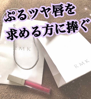 RMK リップジェリーグロス/RMK/リップグロスを使ったクチコミ（1枚目）