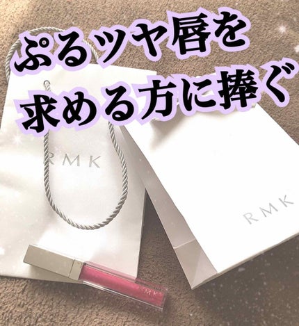 RMK リップジェリーグロス/RMK/リップグロスを使ったクチコミ(1枚目)
