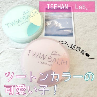 ツインバーム ザクとろ/ISEHAN Lab./クレンジングバームを使ったクチコミ（1枚目）