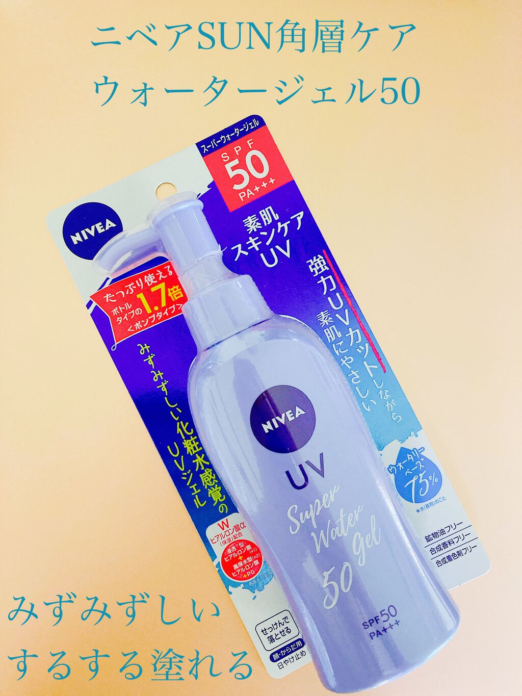 ニベアUV ウォータージェル SPF50/ニベア/日焼け止めジェルを使ったクチコミ(1枚目)