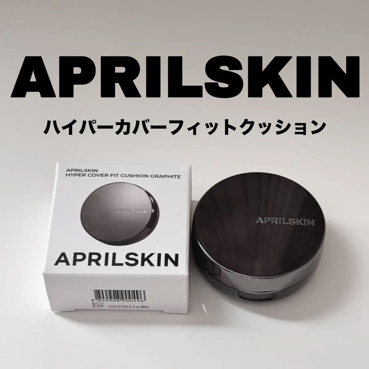 ハイパーカバーフィットクッション グラファイト/APRILSKIN/クッションファンデーションを使ったクチコミ(1枚目)