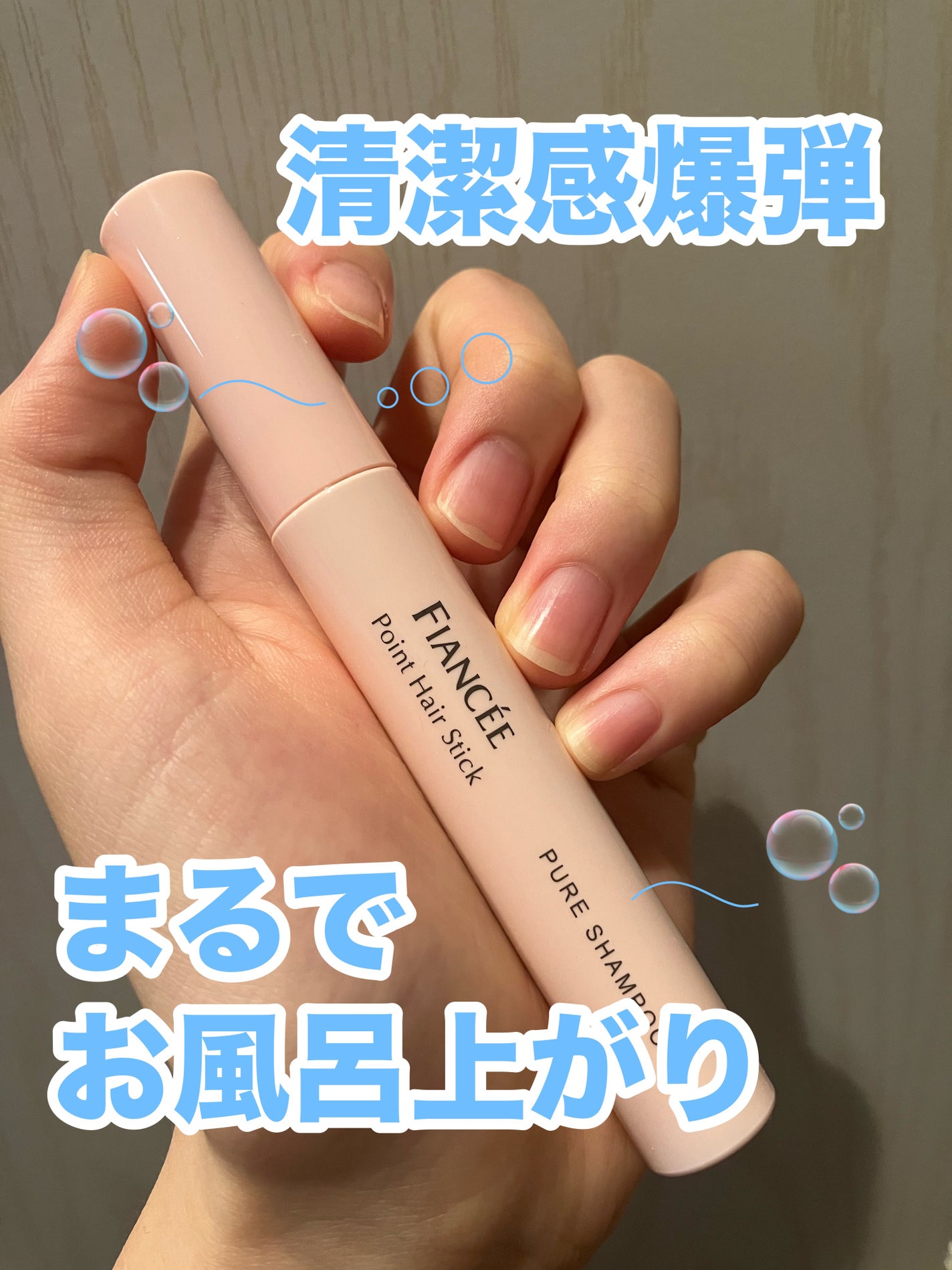 ポイントへアスティック ピュアシャンプーの香り /フィアンセ/ヘアスタイリングを使ったクチコミ(1枚目)