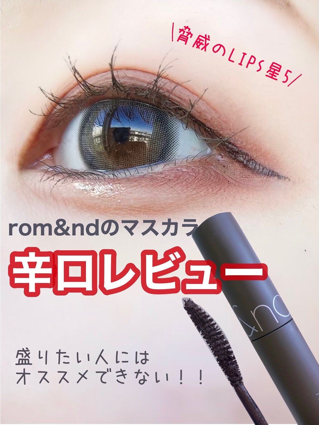 ハンオールフィックスマスカラ/rom&nd/マスカラを使ったクチコミ(1枚目)
