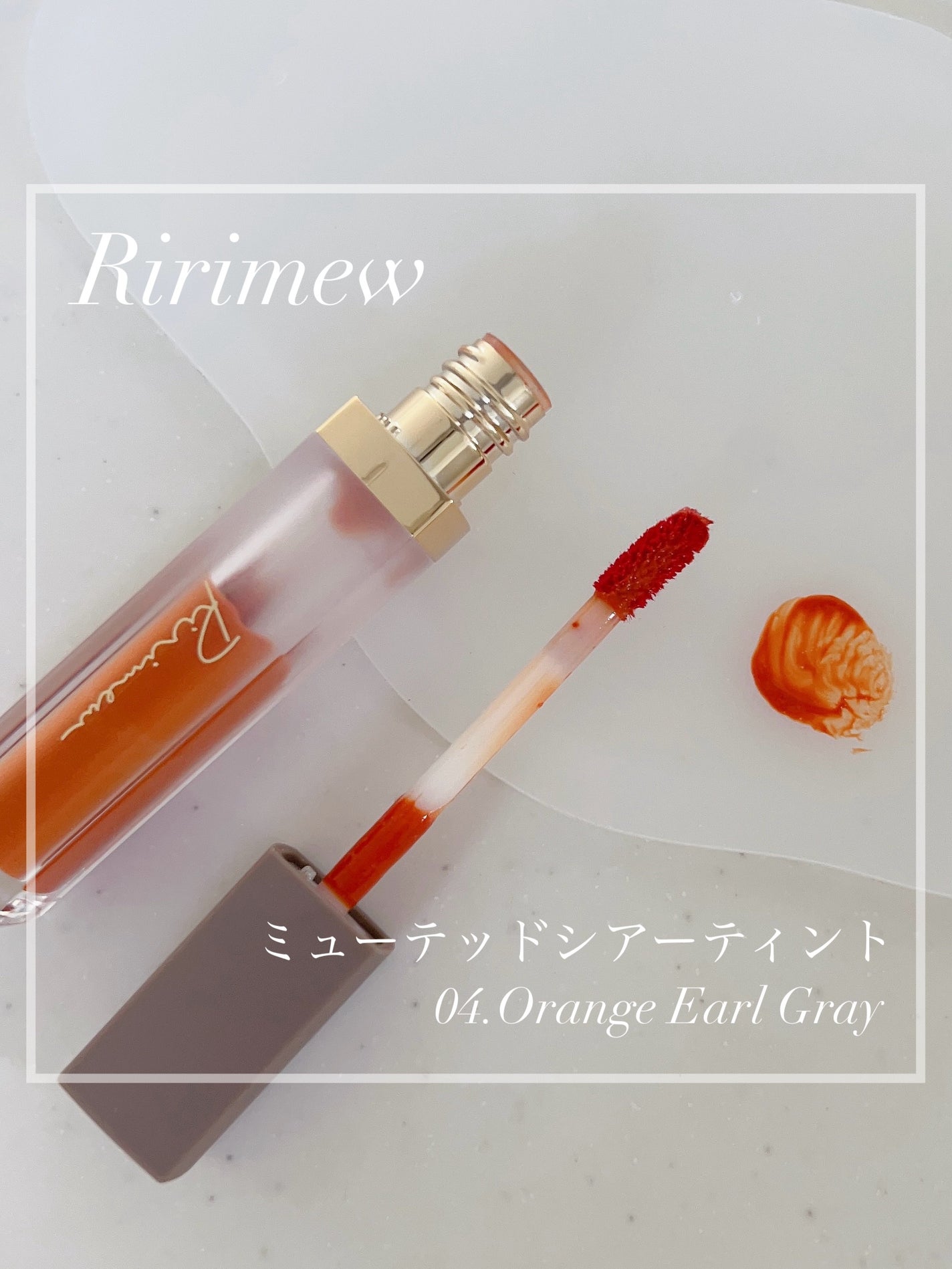 ミューテッドシアーティント/Ririmew/リップティントを使ったクチコミ(1枚目)