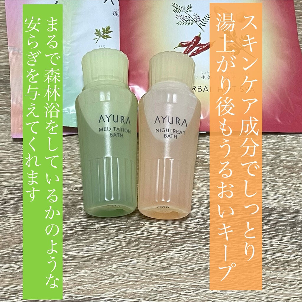 ウェルバランスナイトリートバス/AYURA/生薬系入浴剤を使ったクチコミ(4枚目)