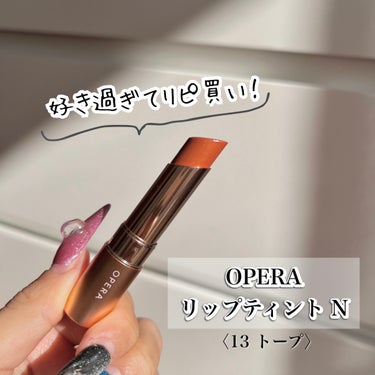 オペラ リップティント N 13 トープ/OPERA/口紅の画像