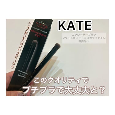KATE コンシーラーブラシ（マツモトキヨシ・ココカラファイン専用商品）のクチコミ「♡♡♡
KATEのプレゼントキャンペーンで
コンシーラーブラシを頂きました🥰✨
⁡
@romi.....」（1枚目）