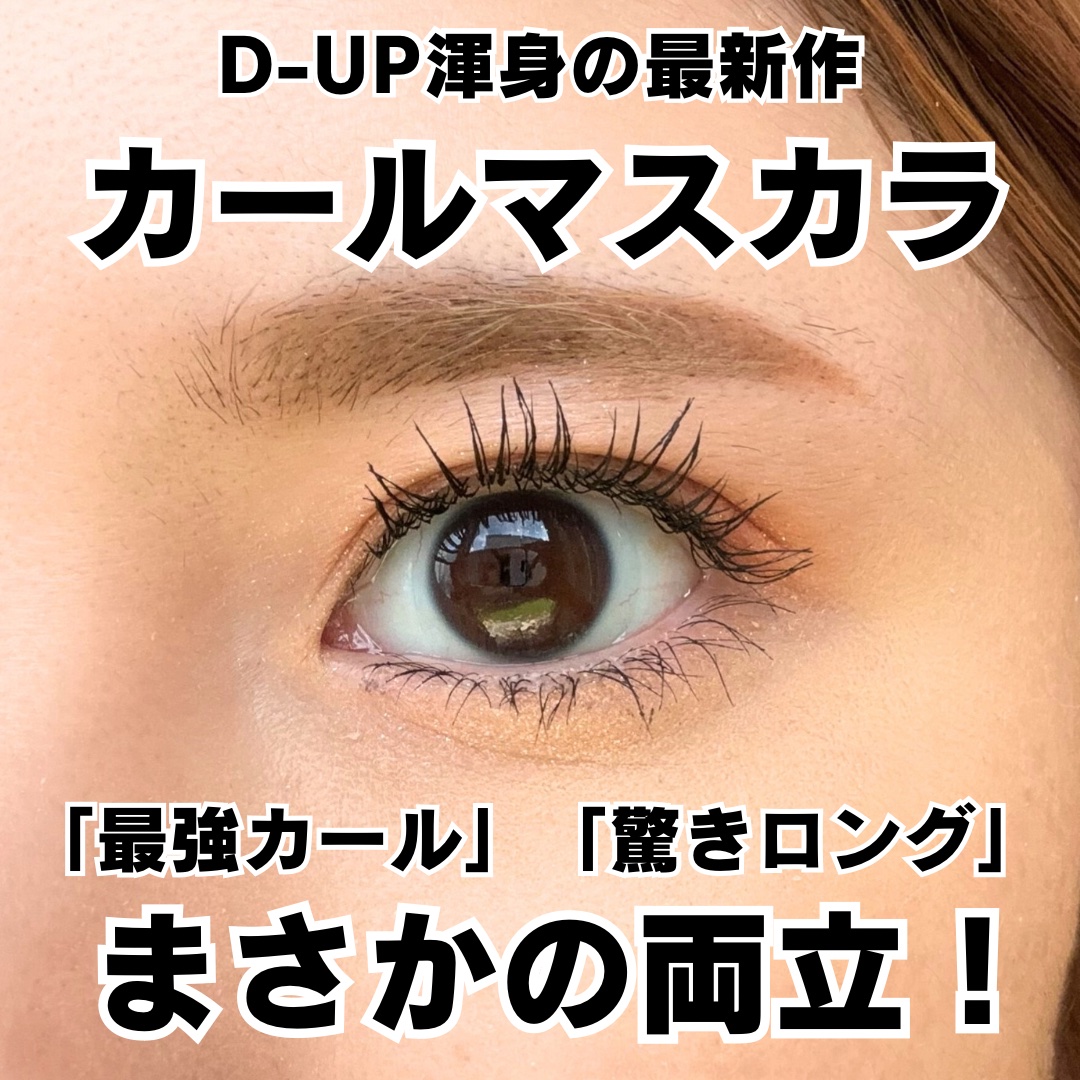 ハイパーリフトマスカラ/D-UP/マスカラを使ったクチコミ（2枚目）