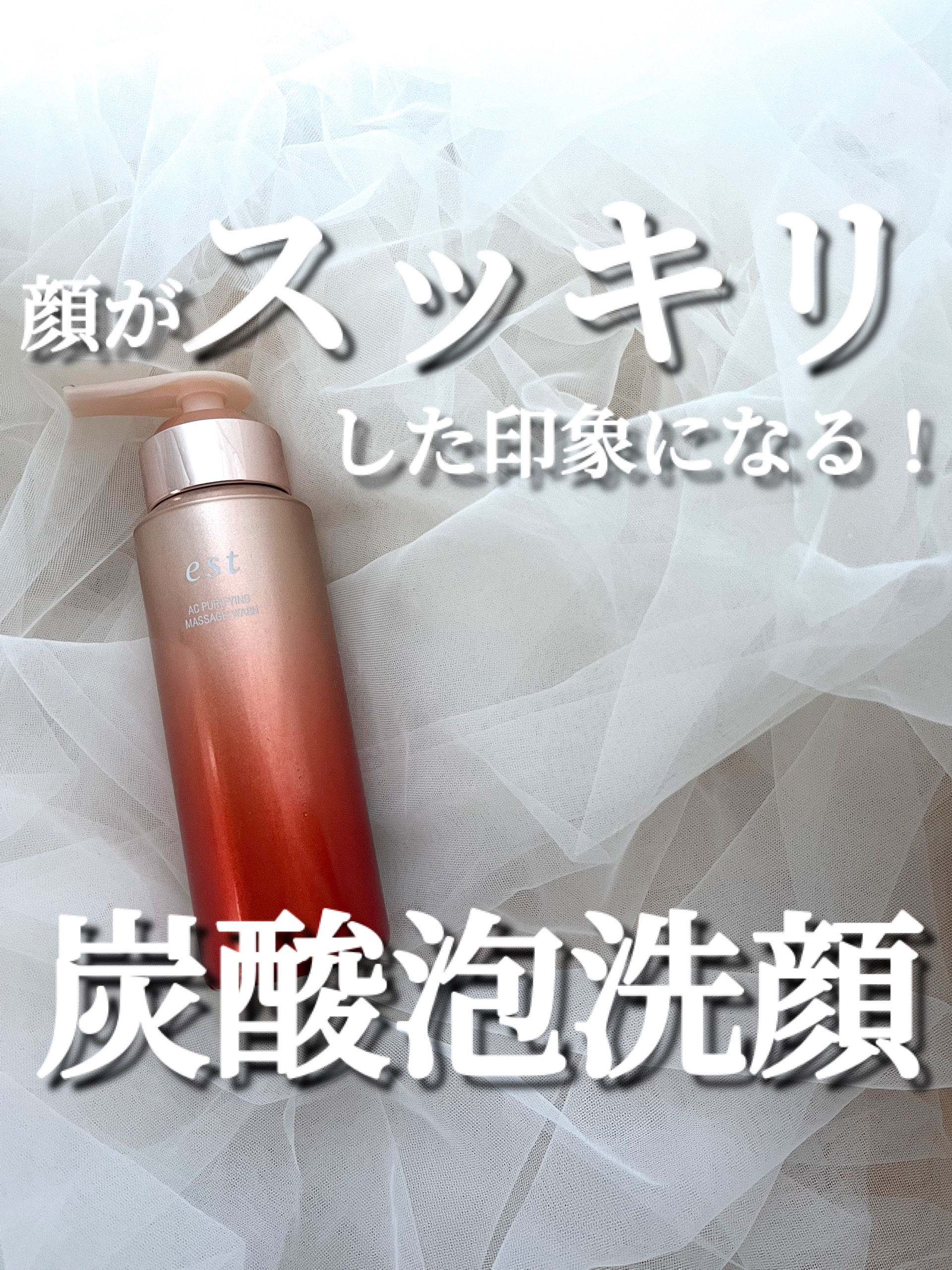 エスト AC ピュリファイ マッサージウォッシュ 本体 170g/est/泡洗顔を使ったクチコミ（1枚目）