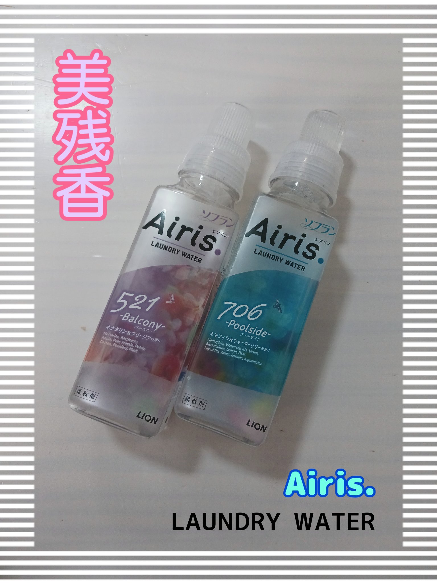Airis(エアリス) 521 バルコニー/ソフラン/柔軟剤を使ったクチコミ（1枚目）