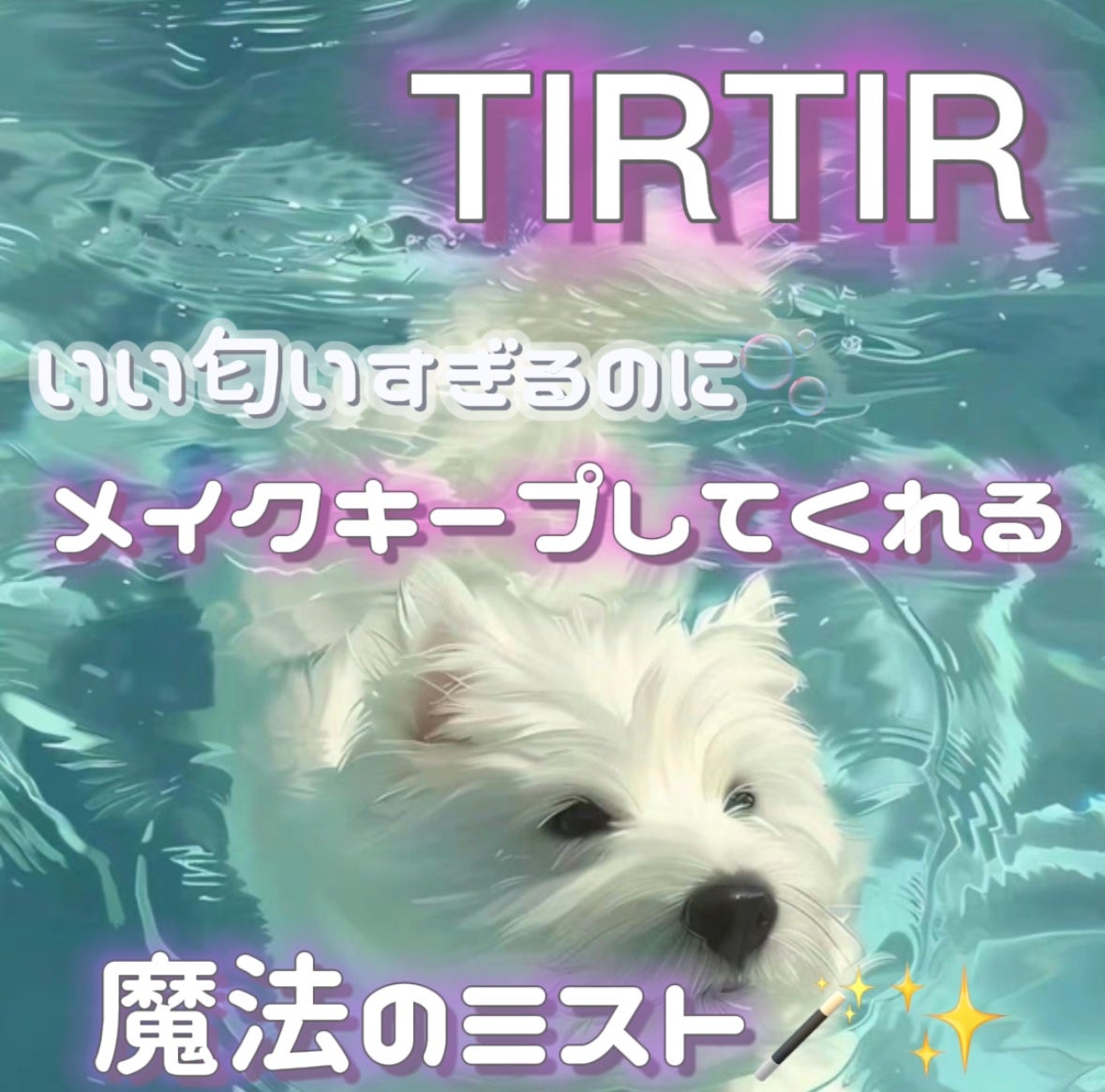 マスクフィットメイクアップ クールフィクサー/TIRTIR(ティルティル)/フィックスミストを使ったクチコミ(1枚目)