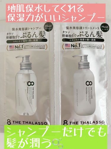 《8 THE THALASSO》エイトザタラソクレンジングリペア＆モイスト 美容液シャンプー／ディープリペア＆アクアモイスト 美容液トリートメント 1DAYトライアル




モイストバージョンも使ってみました！✨





モイストはアクアホワイトフローラルの香りです🫧





星4つ★★★★☆

✼••┈┈••✼••┈┈••✼••┈┈••✼••┈┈••✼

【髪質】
▷私は毛先が乾燥毛（頭皮も敏感、少し乾燥）


【香り】
▷アクアホワイトフローラルの香り🫧
（匂いがキツくなくてふわーっとお花のいい香りがしてリラックス☺️）


【テクスチャ】
▷シャンプーはとろとろ
（色は透明）
▷トリートメントはシャンプーまではとろとろしてないけどとろみがある
（色は白）


【どんな人におすすめ？】
☑︎乾燥毛の人
☑︎乾燥肌の人
☑︎カラーを繰り返している人
（もちろんカラーをしていない人にも）
☑︎普通肌の人
☑︎敏感肌の人


【良いところ】
▷1番驚いたのが、シャンプーを洗い流している時に、全然軋まないだけじゃなく、軽めのリンスやトリートメントをした後のような保湿されてる感じがあったのが驚きました！シャンプーだけで髪が潤ってるのは初めてだったのでこのシャンプーは凄いと思いました✨
▷香りが癒される🫧
▷トリートメントを馴染ませたら指通りのいい髪に！✨
▷ドラッグストアで買える！
▷ボトルがシンプルだけどお洒落！
▷アミノ酸シャンプー


【イマイチなところ】
▷シャンプーの保湿なのかトリートメントをもう少し洗い流した方がよかったのか分からないですが髪を乾かしている時に若干ベタつきや重みを感じたかな？てくらいでしたが翌日になると髪が潤ってるのが分かるのであまり気にしなくてもいいのかなと思います。
▷ブリーチはしたことないのではっきりは言えませんがブリーチしてる方は保湿力が物足りないかなと思います。



#8the_thalasso #moist #モイスト#しっとり　#シャンプー　#トリートメント　#本音レビュー　#髪の毛サラサラ 　#髪の毛_パサパサ 　#髪ツヤツヤ 　#髪のケア 　#頭皮ケア 　#頭皮クレンジング #地肌保水　#乾燥肌　#オススメシャンプー #シャンプー_おすすめ ＃おすすめトリートメント #購入コスメレポ  #パケ大優勝アイテム  #湿気に負けないアイテム の画像 その0