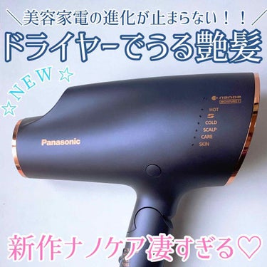 ヘアードライヤー ナノケア EH-NA0E／EH-CNA0E/Panasonic/ドライヤーを使ったクチコミ（1枚目）