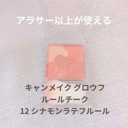 グロウフルールチークス/キャンメイク/パウダーチークを使ったクチコミ(1枚目)
