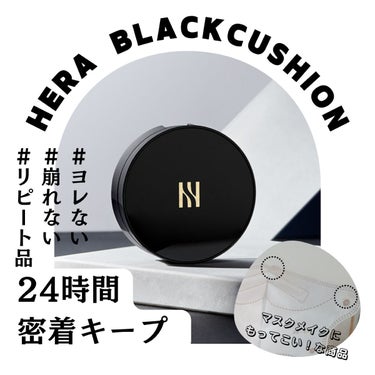 ほんっとに♪良かったので
再度レビュー商品です！

＜紹介品＞
ブランド：　HERA
商品名：　 ブラッククッション(21N1カラー)
LIPS表示価格：4400円

＜正直レビュー＞
