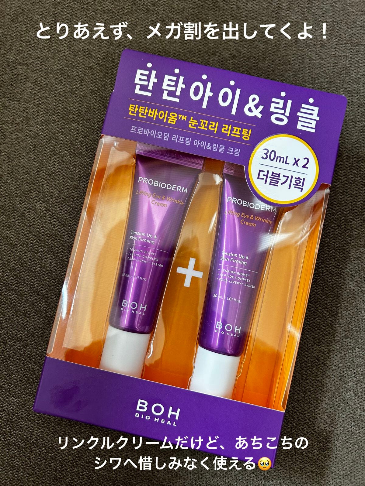 プロバイオダーム リフティング アイリンクルクリーム/BIOHEAL BOH/アイケア・アイクリームを使ったクチコミ(1枚目)