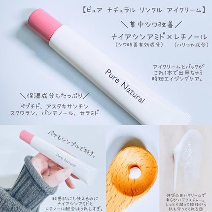 ピュア ナチュラル リンクル アイクリーム/pdc/アイケア・アイクリームを使ったクチコミ(2枚目)