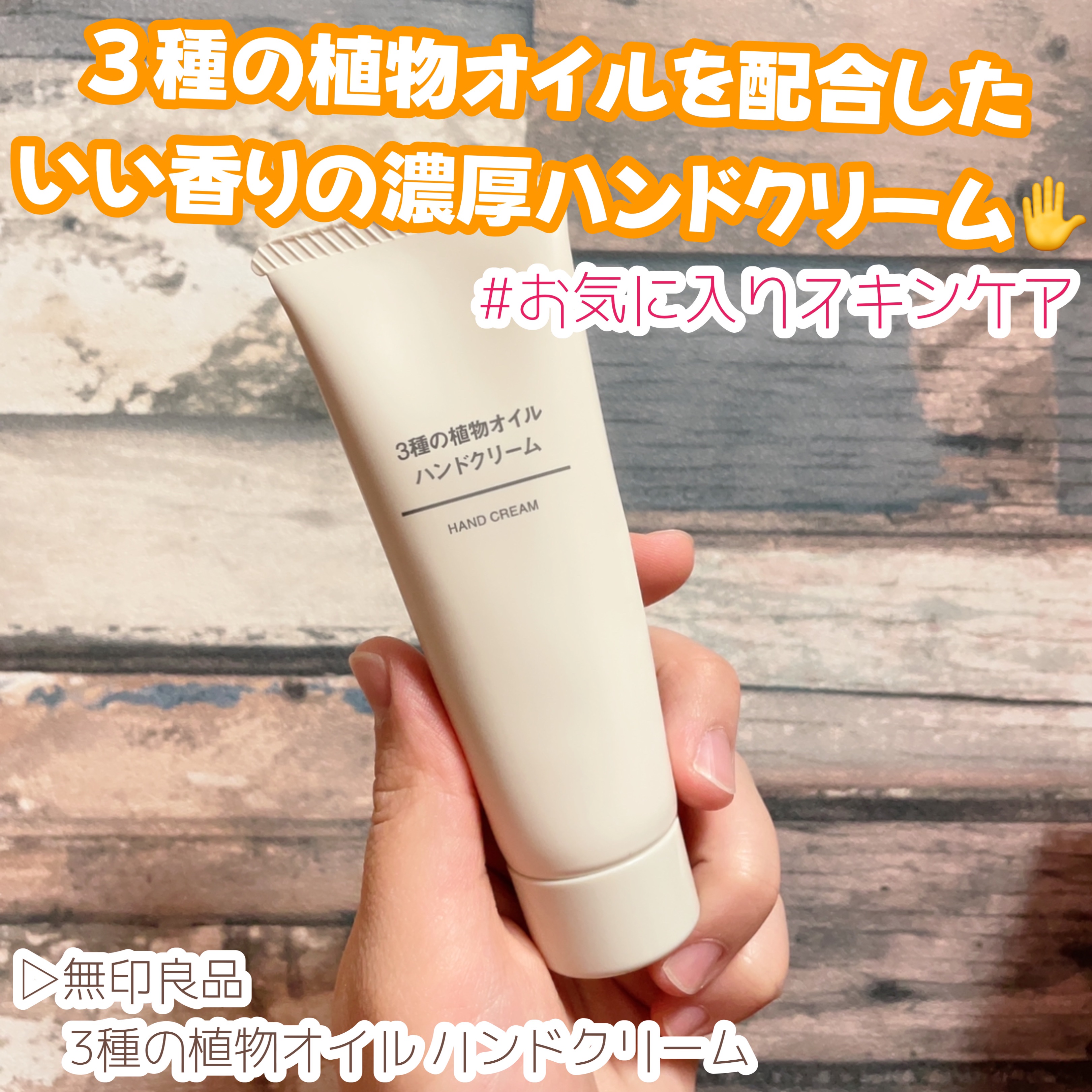 3種の植物オイル ハンドクリーム/無印良品/ハンドクリームを使ったクチコミ（1枚目）