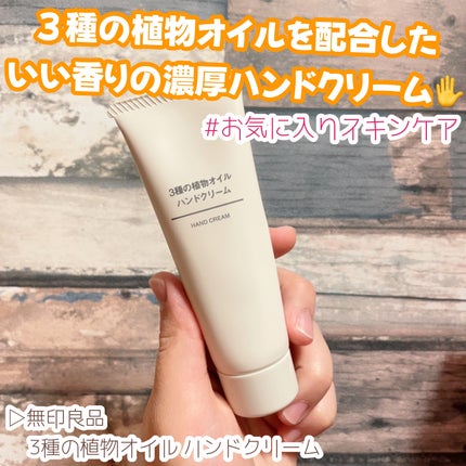 3種の植物オイル ハンドクリーム/無印良品/ハンドクリームを使ったクチコミ(1枚目)