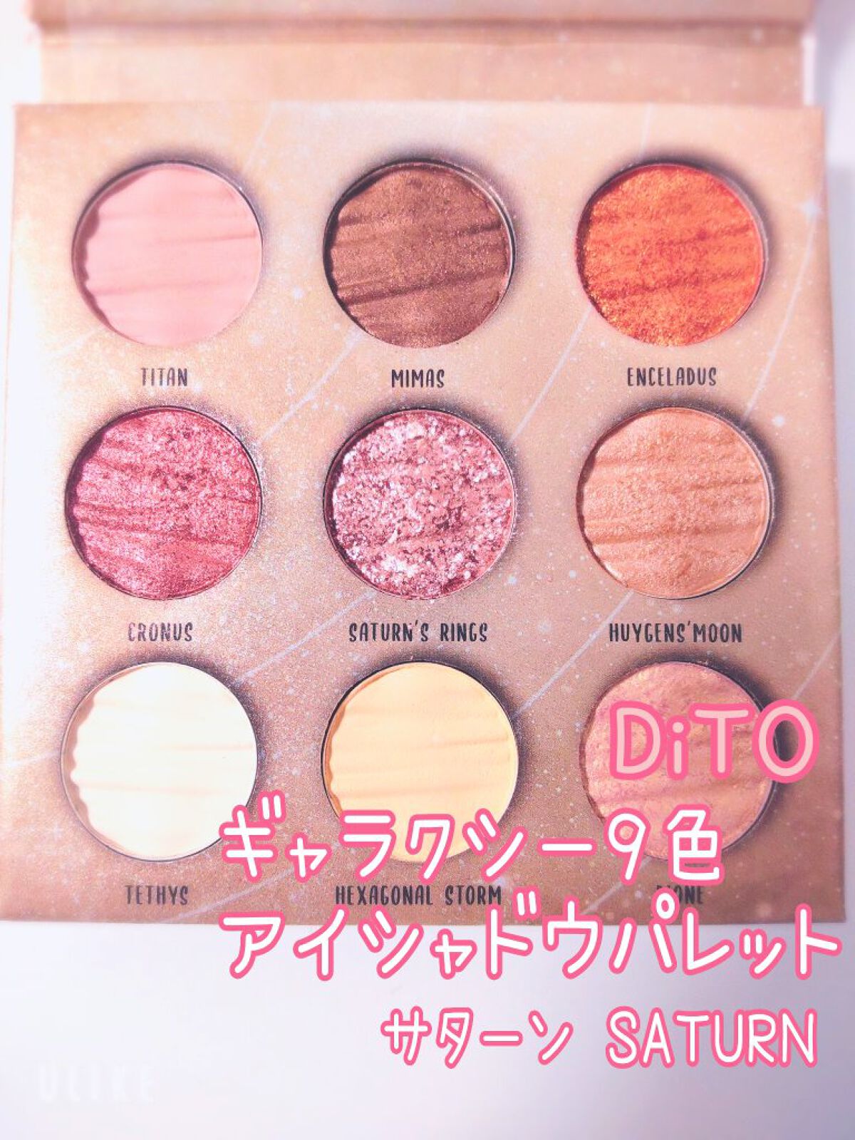 ギャラクシー9色アイシャドウパレット サターン SATURN /DiTO/アイシャドウパレットを使ったクチコミ（3枚目）