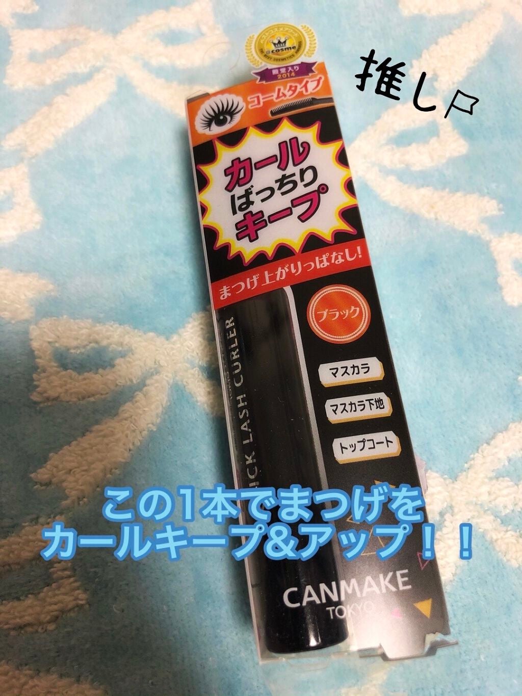 クイックラッシュカーラー/キャンメイク/マスカラ下地を使ったクチコミ(3枚目)