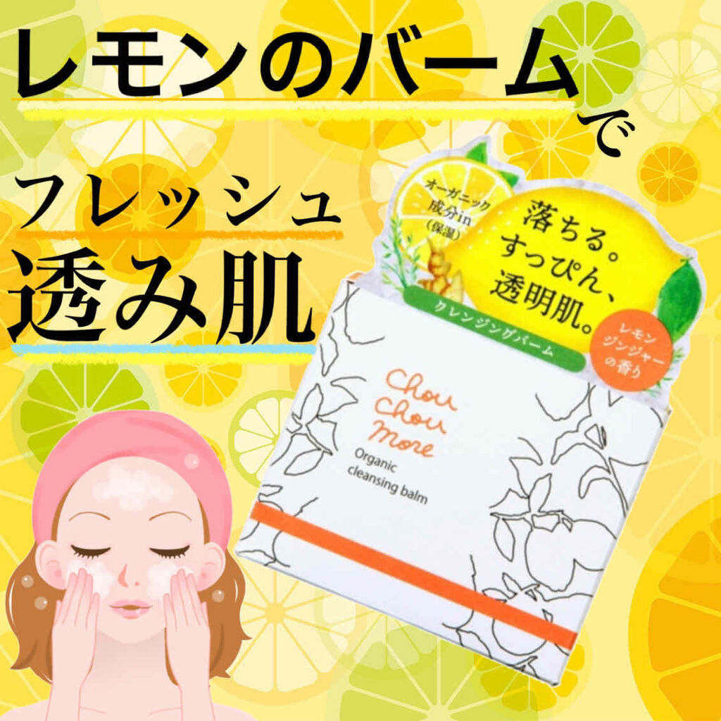 シュシュモア クレンジングバームのクチコミ「皆様、いらっしゃいませ(*^^*)
 
そしてはじめまして。
紺野あお(コンノ　アオ)と申しま.....」（1枚目）