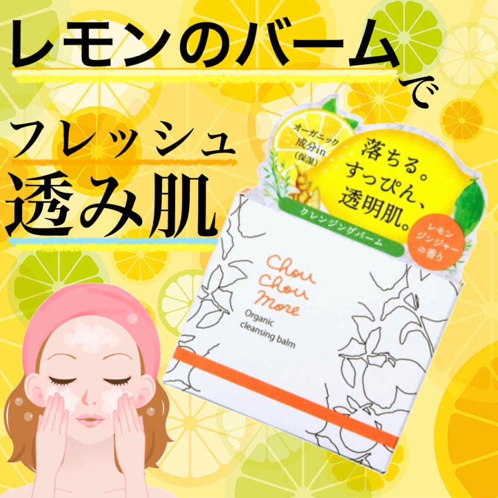 クレンジングバーム/シュシュモア/クレンジングバームを使ったクチコミ(1枚目)