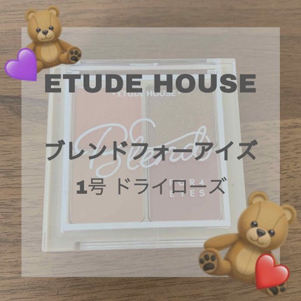 ブレンド フォー アイズ/ETUDE/アイシャドウパレットを使ったクチコミ(1枚目)