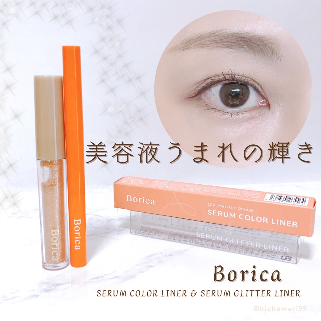 美容液ラメライナー/Borica/リキッドアイライナーを使ったクチコミ(1枚目)