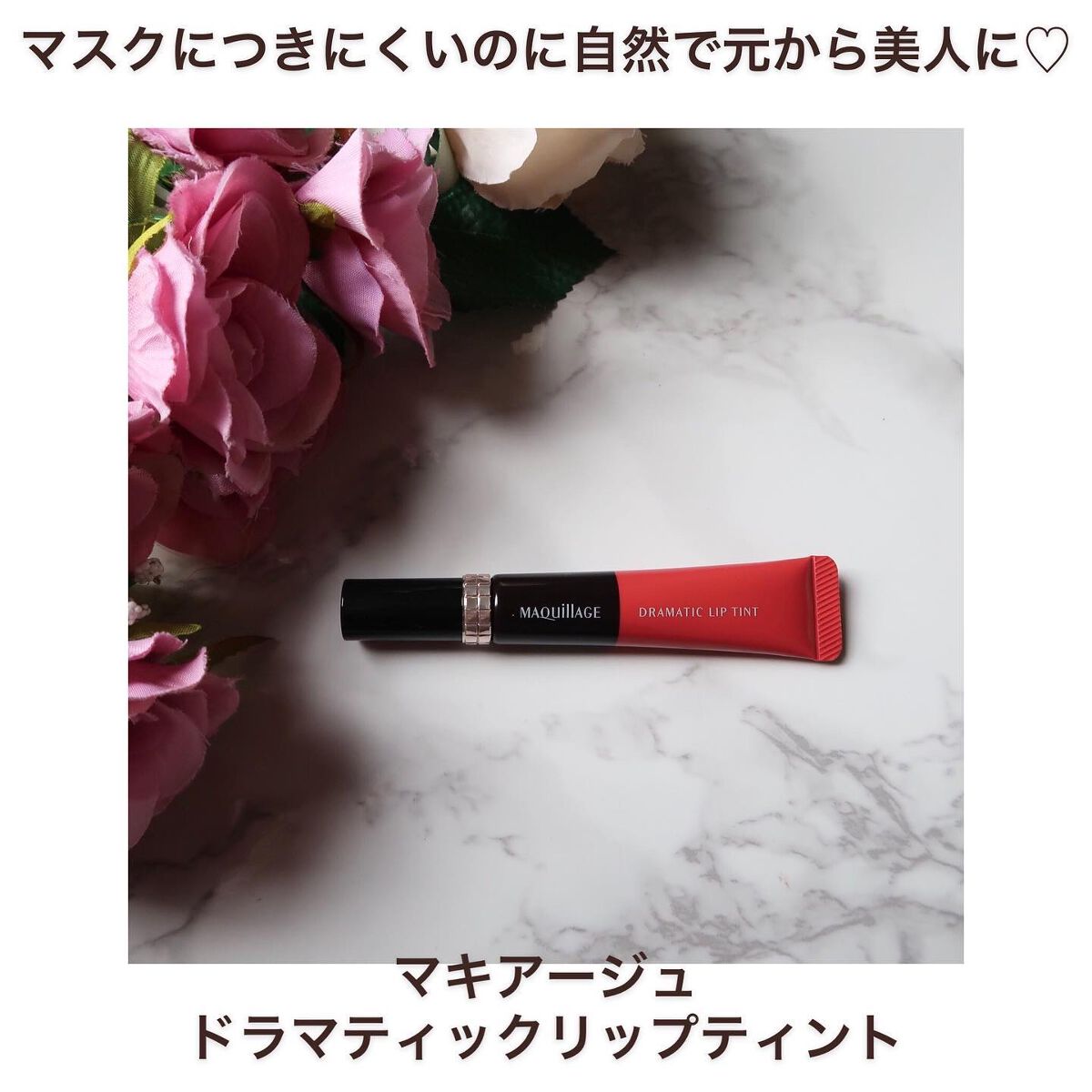 ドラマティックリップティント PK301 ピーチネクタージャム/マキアージュ/リップティントを使ったクチコミ（1枚目）