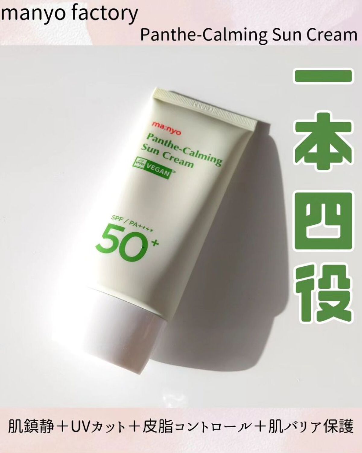 パンテカーミング サンクリーム/manyo/日焼け止めクリームを使ったクチコミ（1枚目）