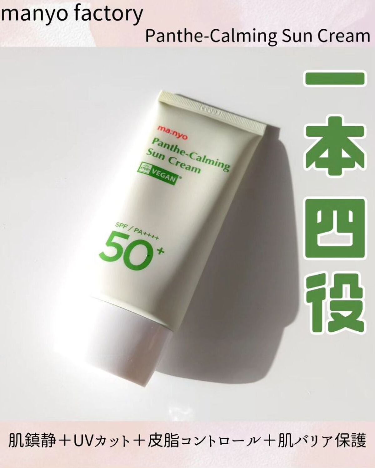 パンテカーミング サンクリーム/manyo/日焼け止めクリームを使ったクチコミ(1枚目)