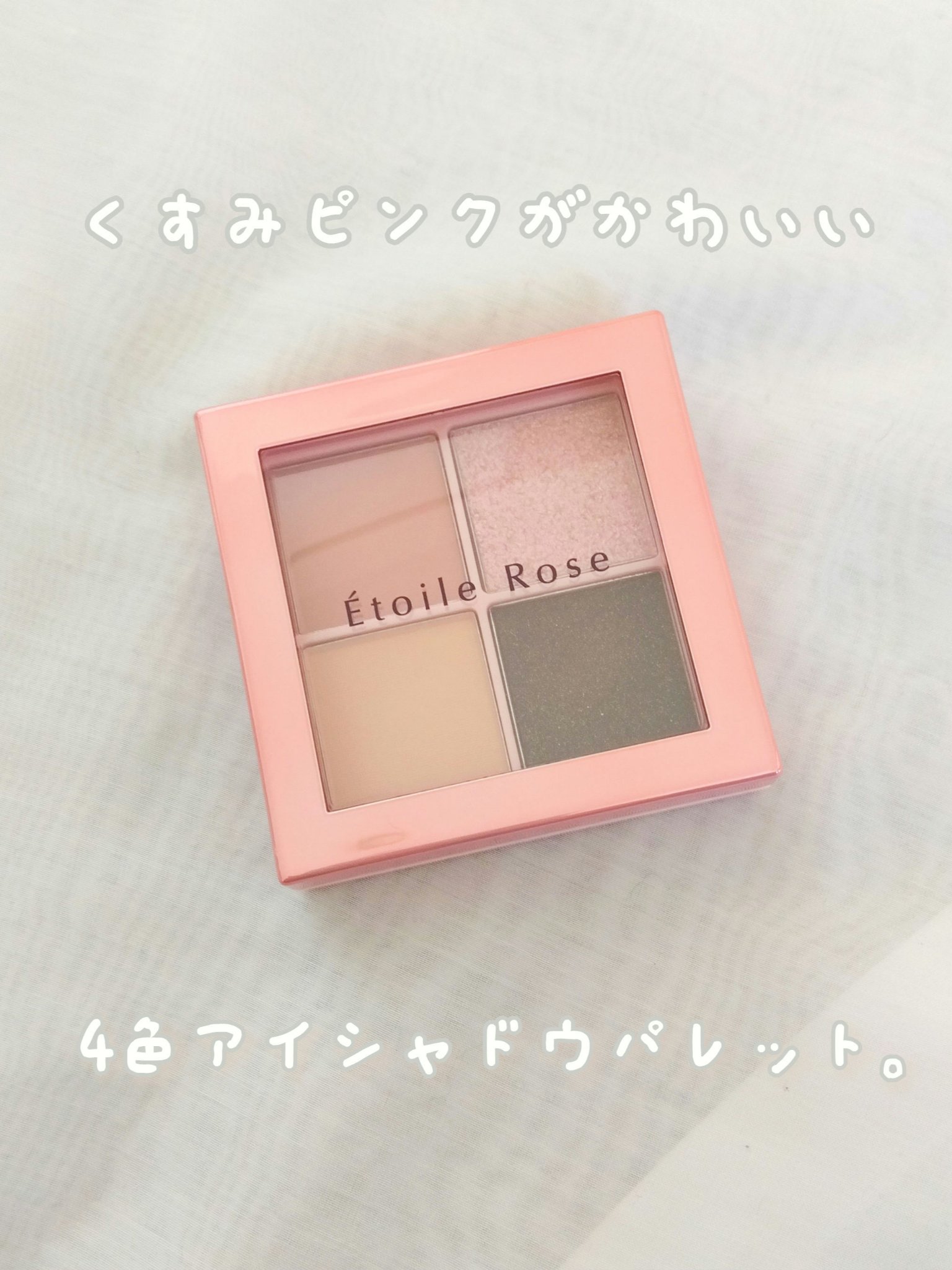  4色アイシャドウ/Étoile Rose/アイシャドウパレットを使ったクチコミ（1枚目）