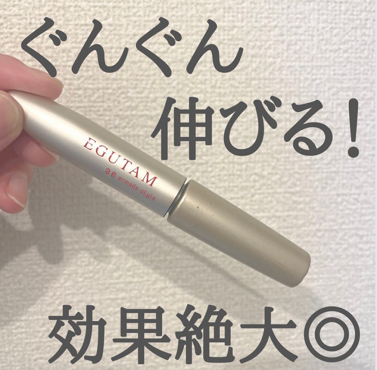 EGUTAM エグータム/アルマダスタイル/まつげ美容液を使ったクチコミ(1枚目)