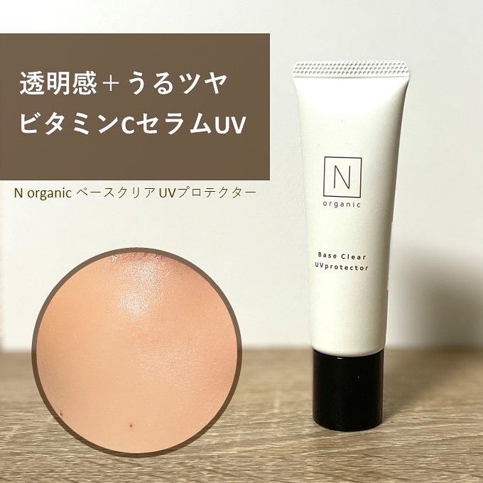 ベース クリアUVプロテクター/Ｎ organic/日焼け止めクリームを使ったクチコミ（1枚目）