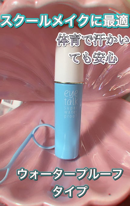 アイトーク スーパーウォータープルーフ/アイトーク/二重まぶた用アイテムを使ったクチコミ(1枚目)