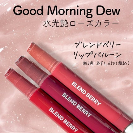 ブレンドベリー リップバルーン/BLEND BERRY/口紅を使ったクチコミ(2枚目)