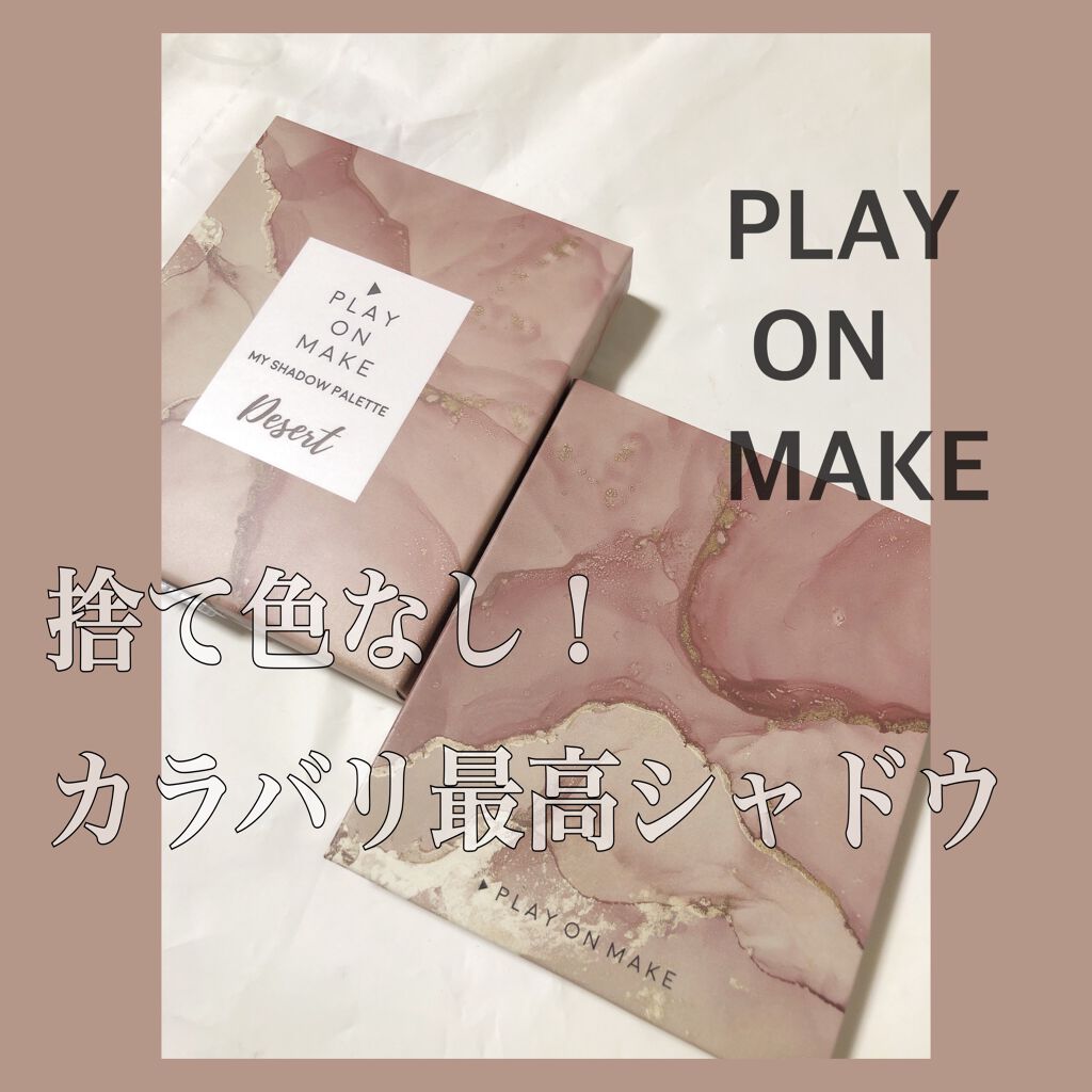 マイシャドウパレット/play on make/アイシャドウパレットを使ったクチコミ(1枚目)