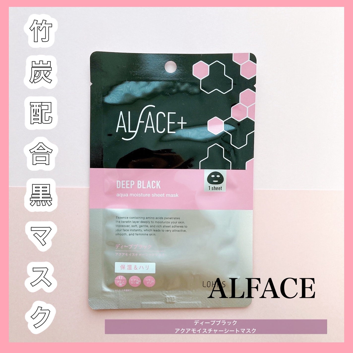 ディープブラック アクアモイスチャー シートマスク/ALFACE+/シートマスク・パックを使ったクチコミ(1枚目)